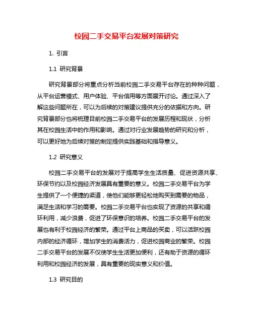 校园二手交易平台发展对策研究