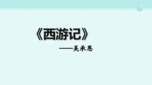 名著导读《西游记》-完整版PPT课件