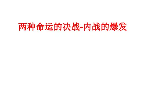 人教版九年级(初三)历史与社会上册两种命运的决战-内战的爆发_课件1