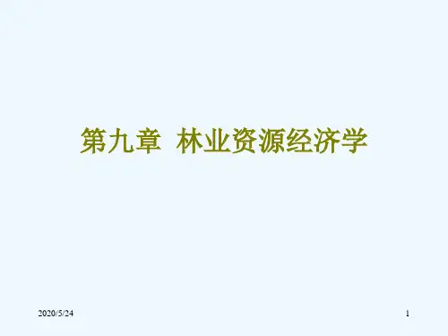 第九章  林业资源经济学 环境与自然资源经济学课件