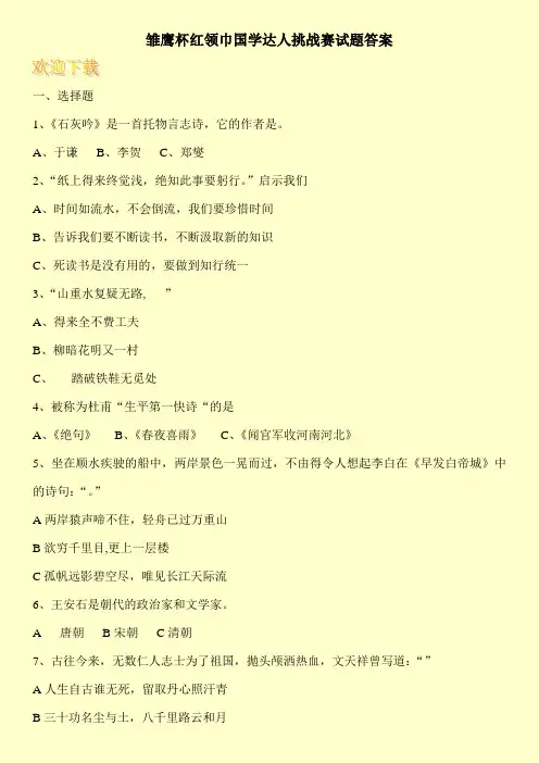 雏鹰杯红领巾国学达人挑战赛试题答案