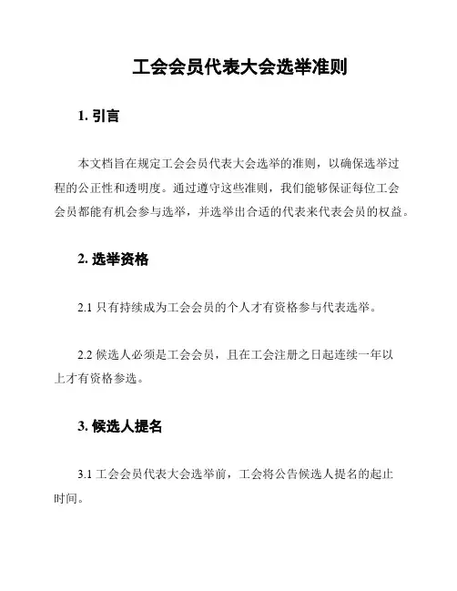 工会会员代表大会选举准则