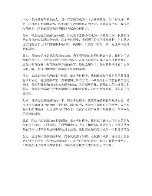 教师资格证的心得体会
