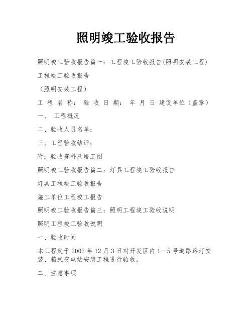 照明竣工验收报告