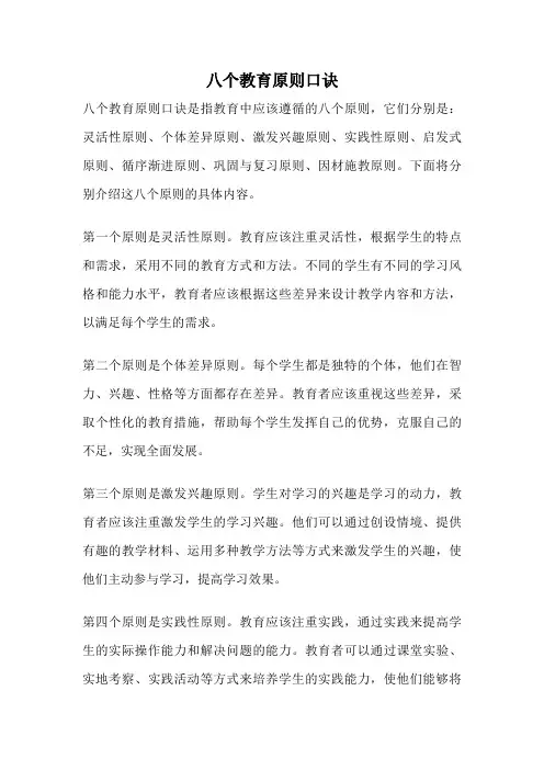 八个教育原则口诀