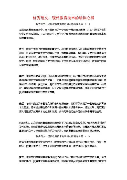 优秀范文：现代教育技术的培训心得3篇