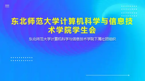 东北师范大学计算机科学与信息技术学院学生会