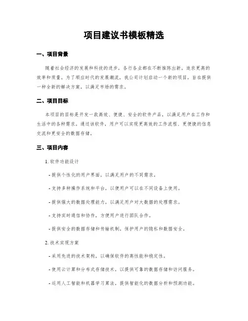 项目建议书模板精选