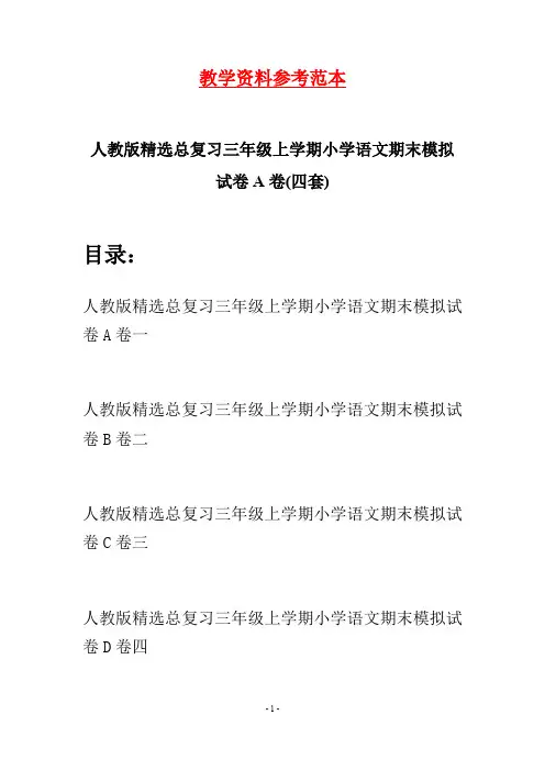 人教版精选总复习三年级上学期小学语文期末模拟试卷A卷(四套)
