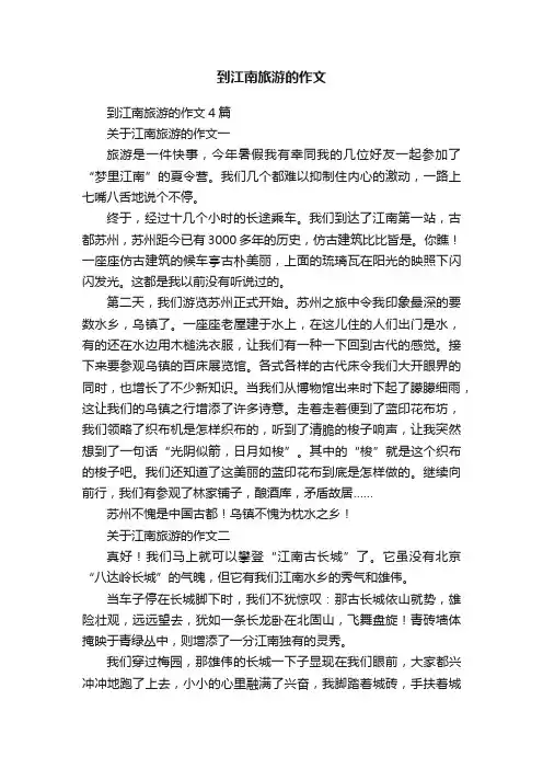 到江南旅游的作文4篇