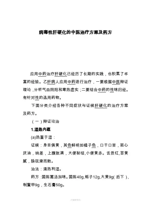肝硬化的中医治疗方案及药方