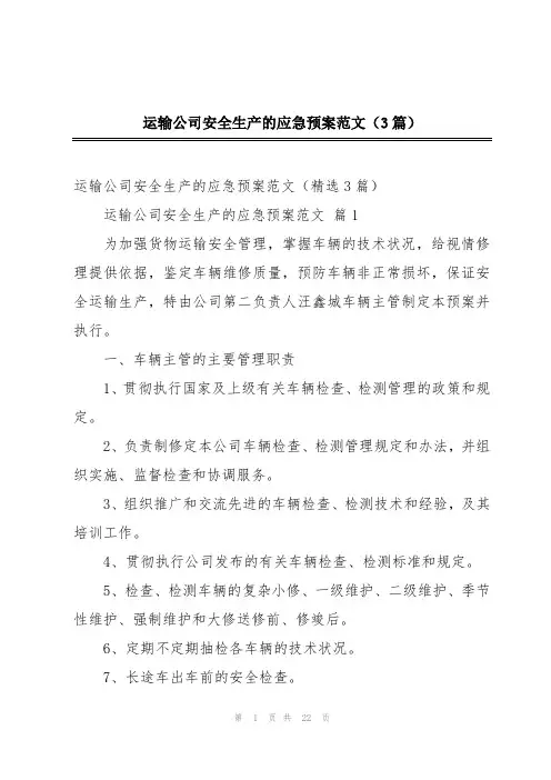 运输公司安全生产的应急预案范文(3篇)