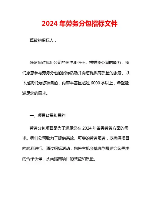 2024年劳务分包招标文件