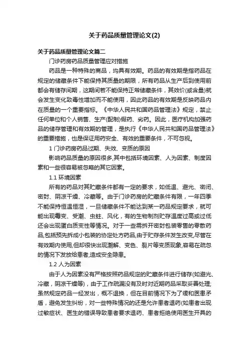 关于药品质量管理论文（2）