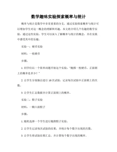 数学趣味实验探索概率与统计