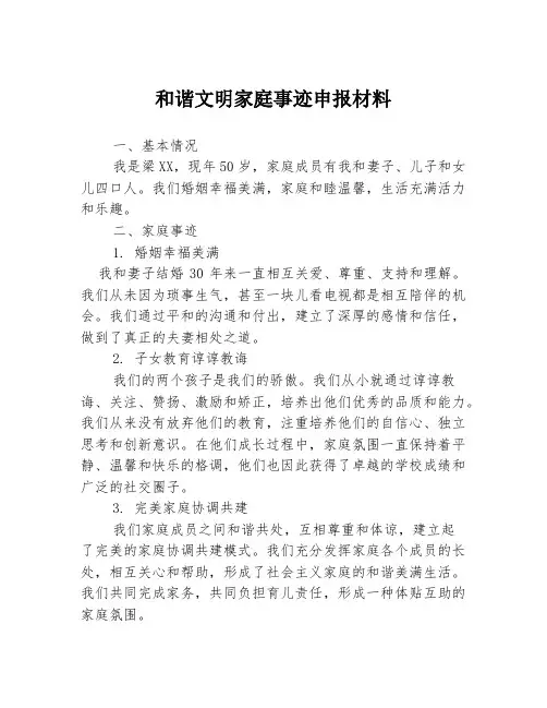 和谐文明家庭事迹申报材料