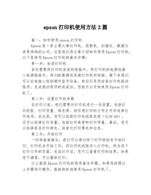 epson打印机使用方法2篇