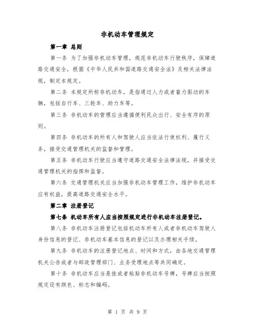 非机动车管理规定（三篇）