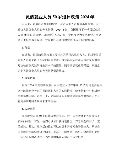 灵活就业人员50岁退休政策2024年