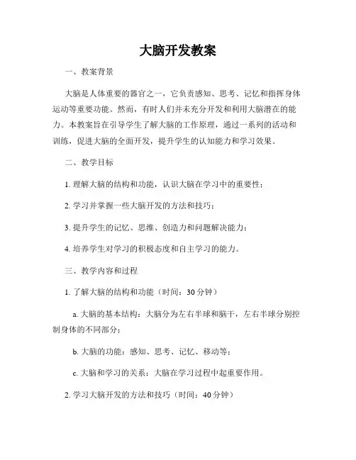 大脑开发教案