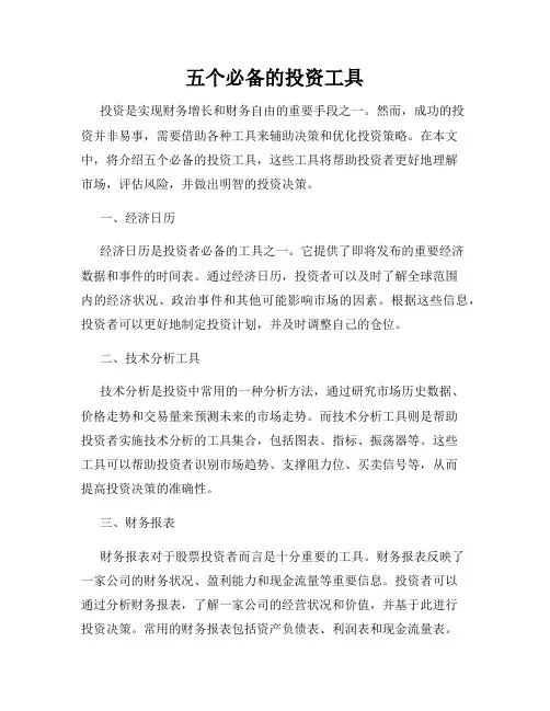 五个必备的投资工具