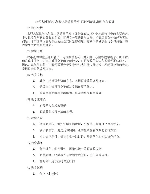 北师大版数学六年级上册第四单元《百分数的认识》教学设计