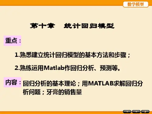 《数学建模》课件：第十章  统计回归模型