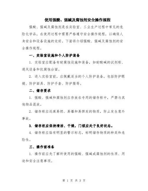 使用强酸、强碱及腐蚀剂安全操作规程