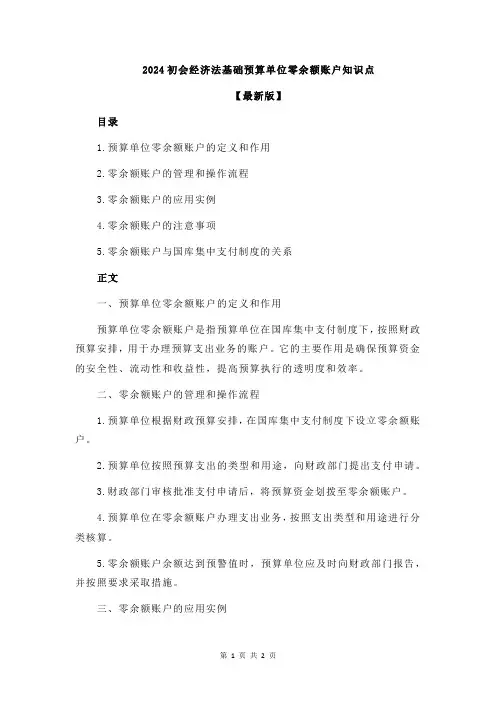 2024初会经济法基础预算单位零余额账户知识点
