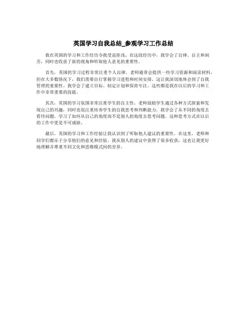 英国学习自我总结_参观学习工作总结