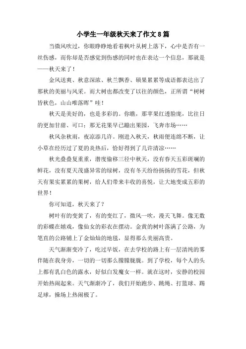 小学生一年级秋天来了作文8篇