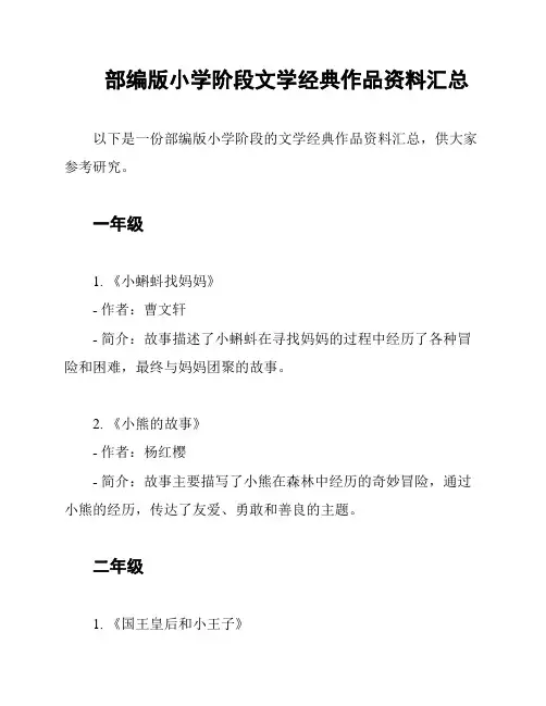 部编版小学阶段文学经典作品资料汇总