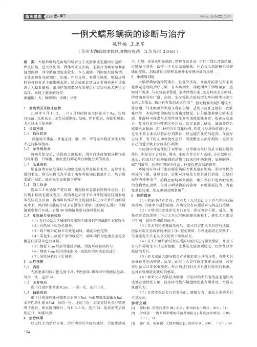 一例犬蠕形螨病的诊断与治疗