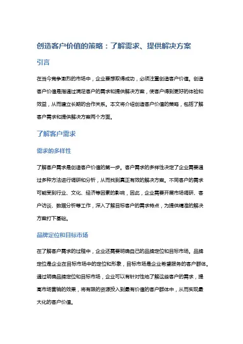 创造客户价值的策略：了解需求、提供解决方案。