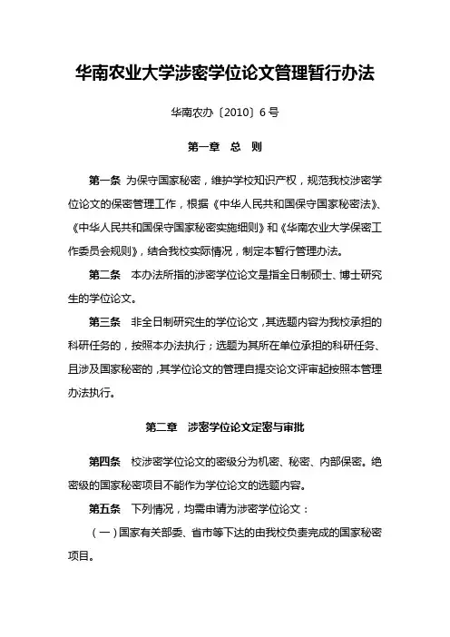 华南农业大学涉密学位论文管理暂行办法