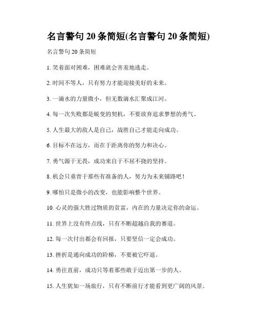 名言警句20条简短(名言警句20条简短)