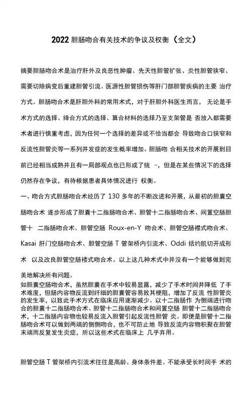 2022胆肠吻合有关技术的争议及权衡(全文)