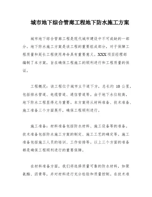 城市地下综合管廊工程地下防水施工方案