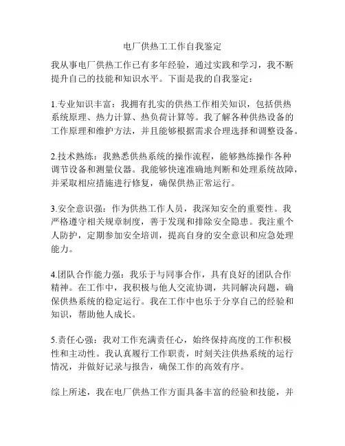 电厂供热工工作自我鉴定