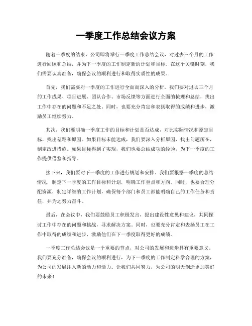 一季度工作总结会议方案