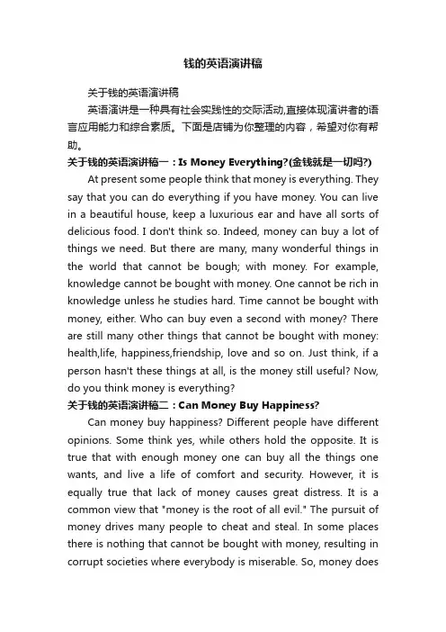 钱的英语演讲稿