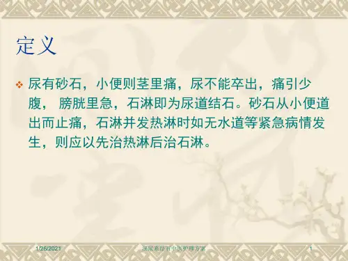 泌尿系结石中医护理方案培训课件