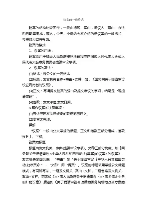 议案的一般格式_议案_