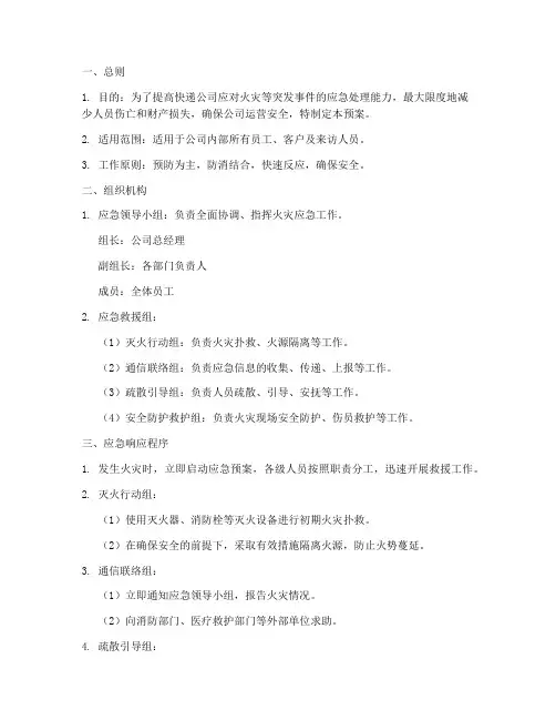 快递消防应急预案模板范文