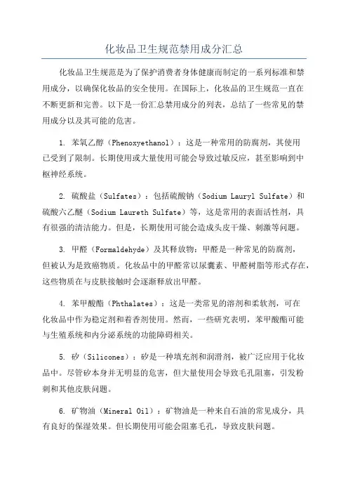 化妆品卫生规范禁用成分汇总