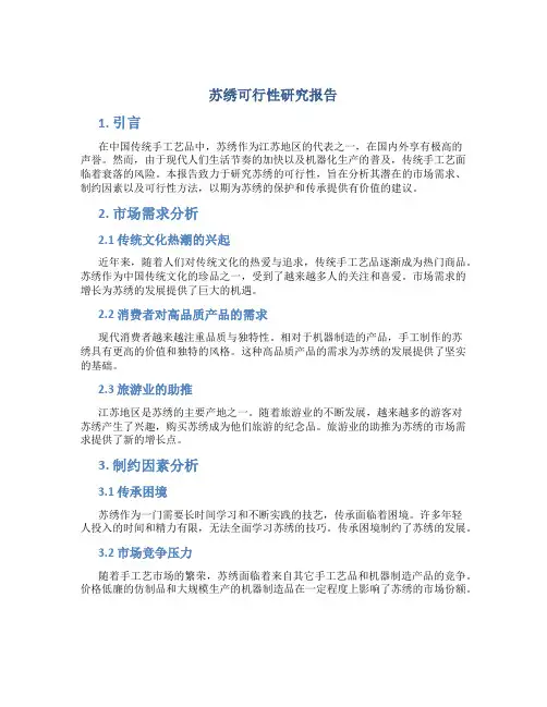 苏绣可行性研究报告