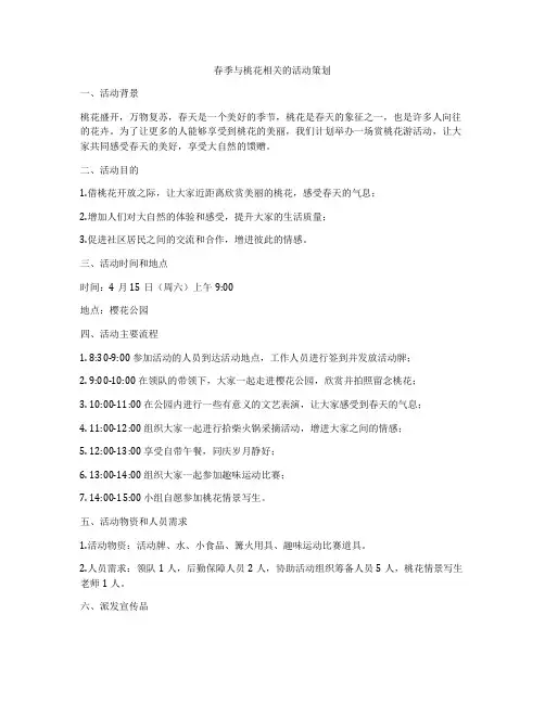 春季与桃花相关的活动策划