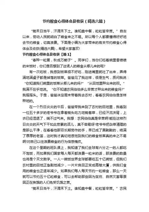 节约粮食心得体会及收获（精选六篇）
