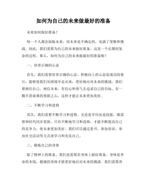 如何为自己的未来做最好的准备
