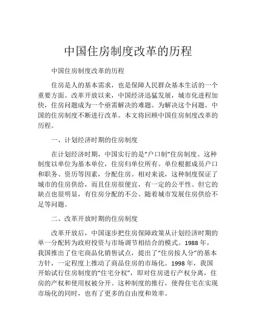 中国住房制度改革的历程